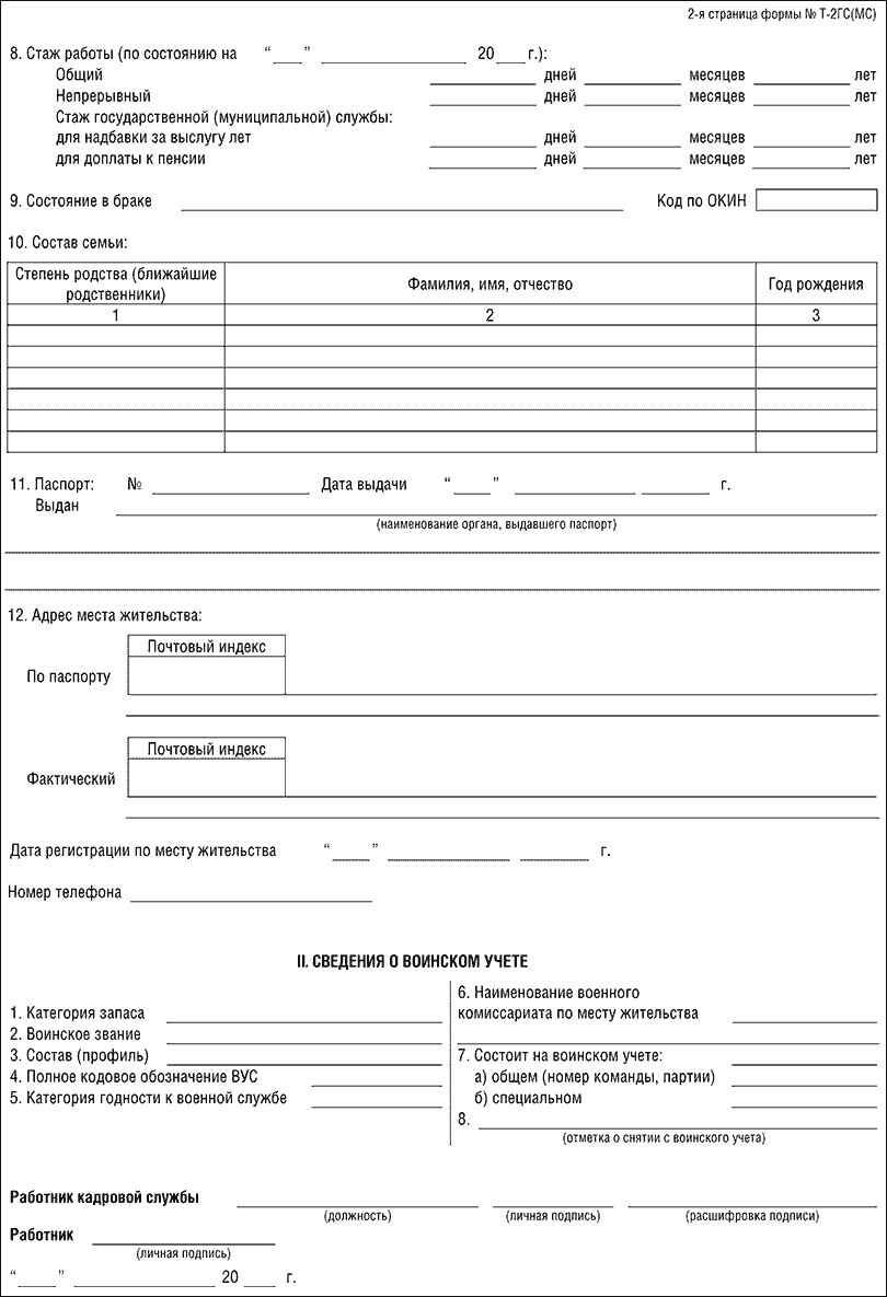 Личная карточка государственного (муниципального) служащего (форма № Т ...