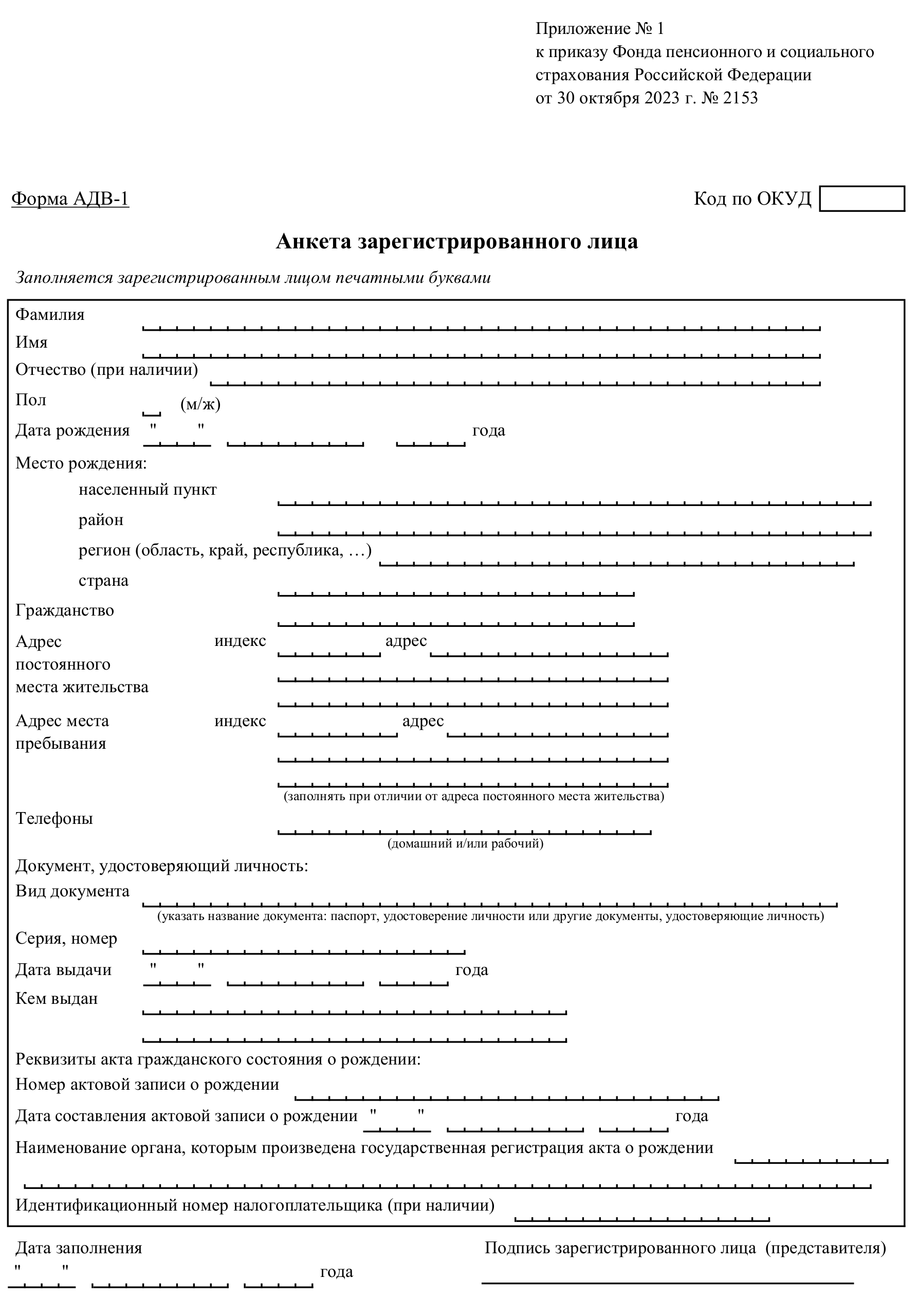 Анкета зарегистрированного лица (Форма АДВ-1)