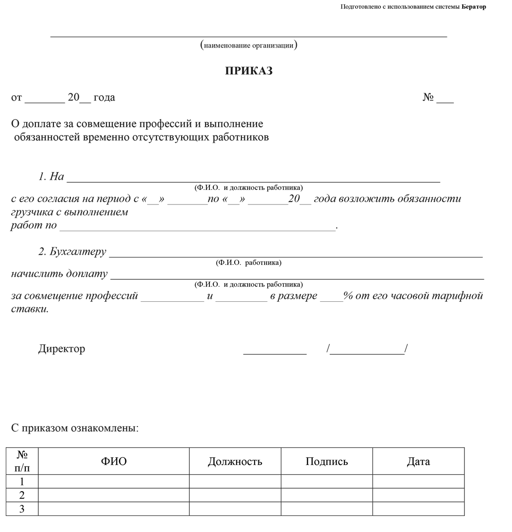 Приказ о доплате за совмещение профессий и выполнение обязанностей временно  отсутствующих работников