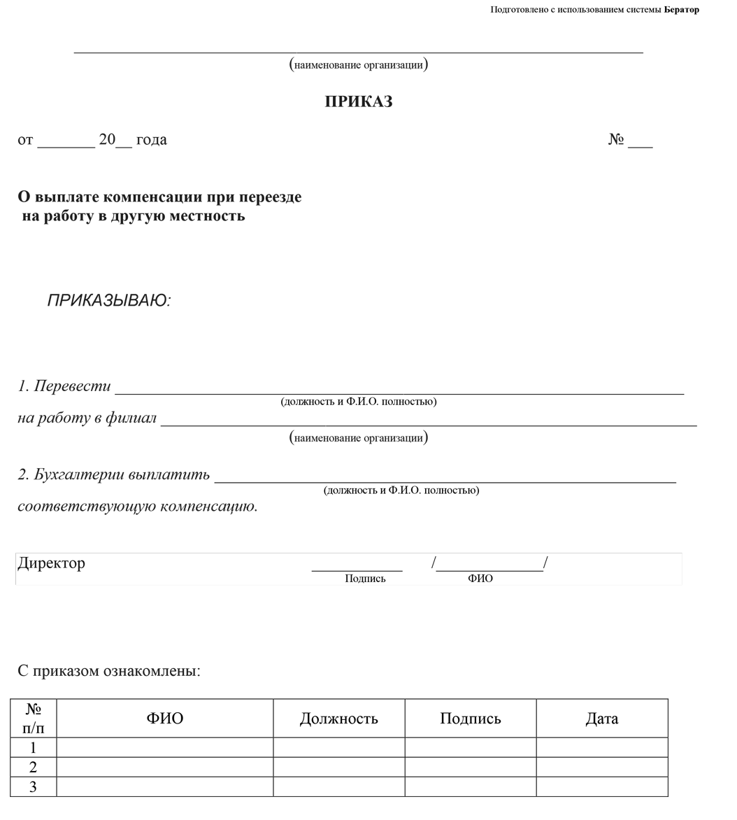 Приказ о выплате компенсации при переезде на работу в другую местность