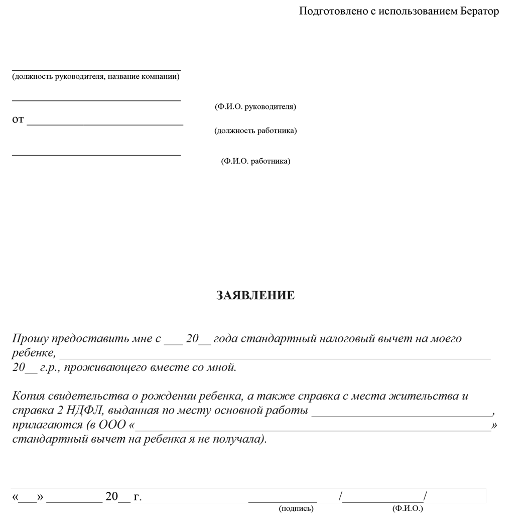 Заявление на предоставление стандартного вычета на детей