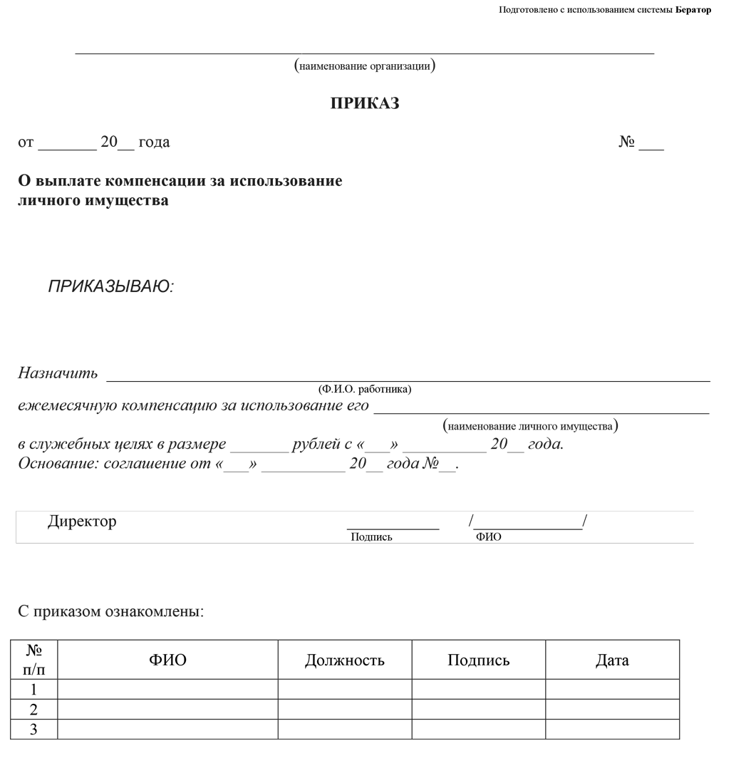 Приказ о выплате компенсации работнику за использование личного имущества