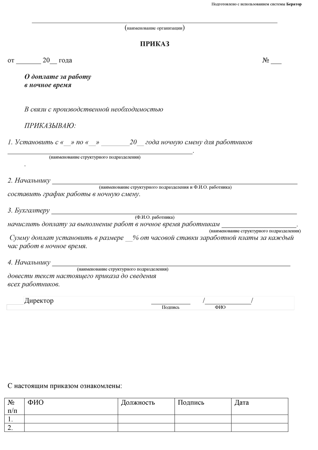 Приказ о доплате за работу в ночное время