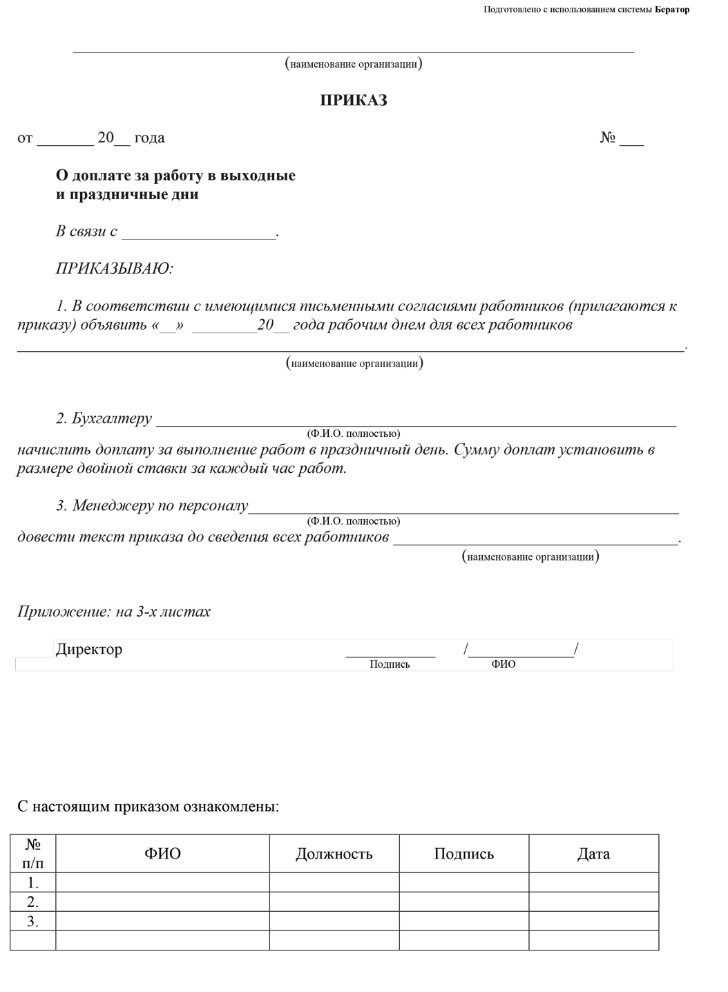 Приказ о доплате за работу в праздники или выходные дни