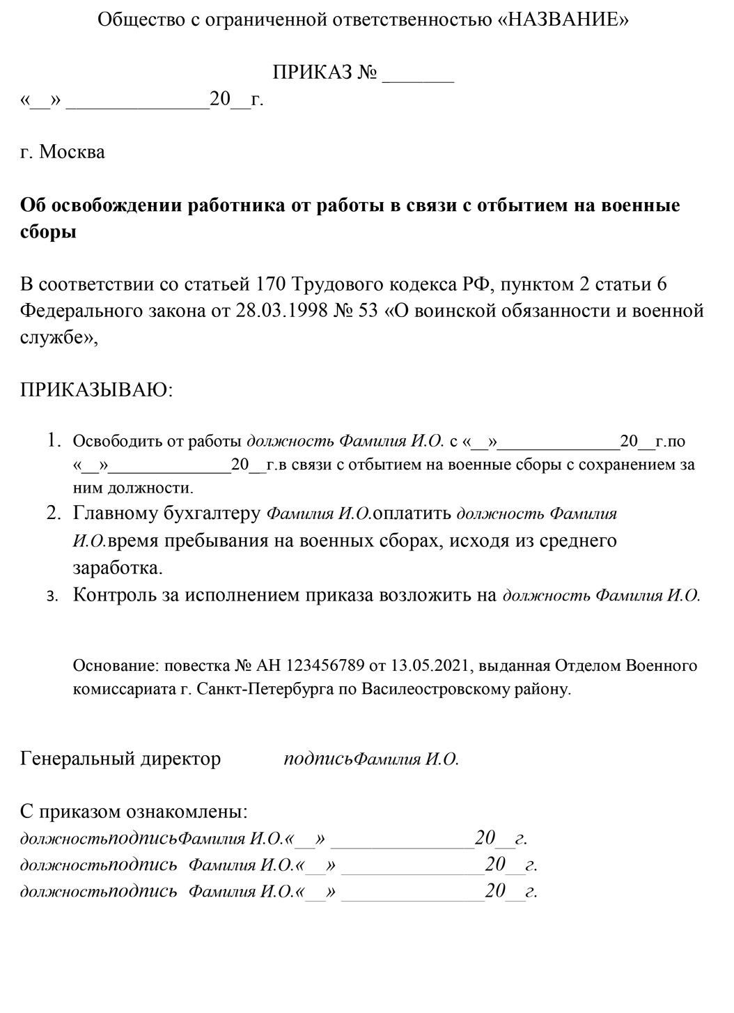 Приказ об освобождении от работы на время военных сборов