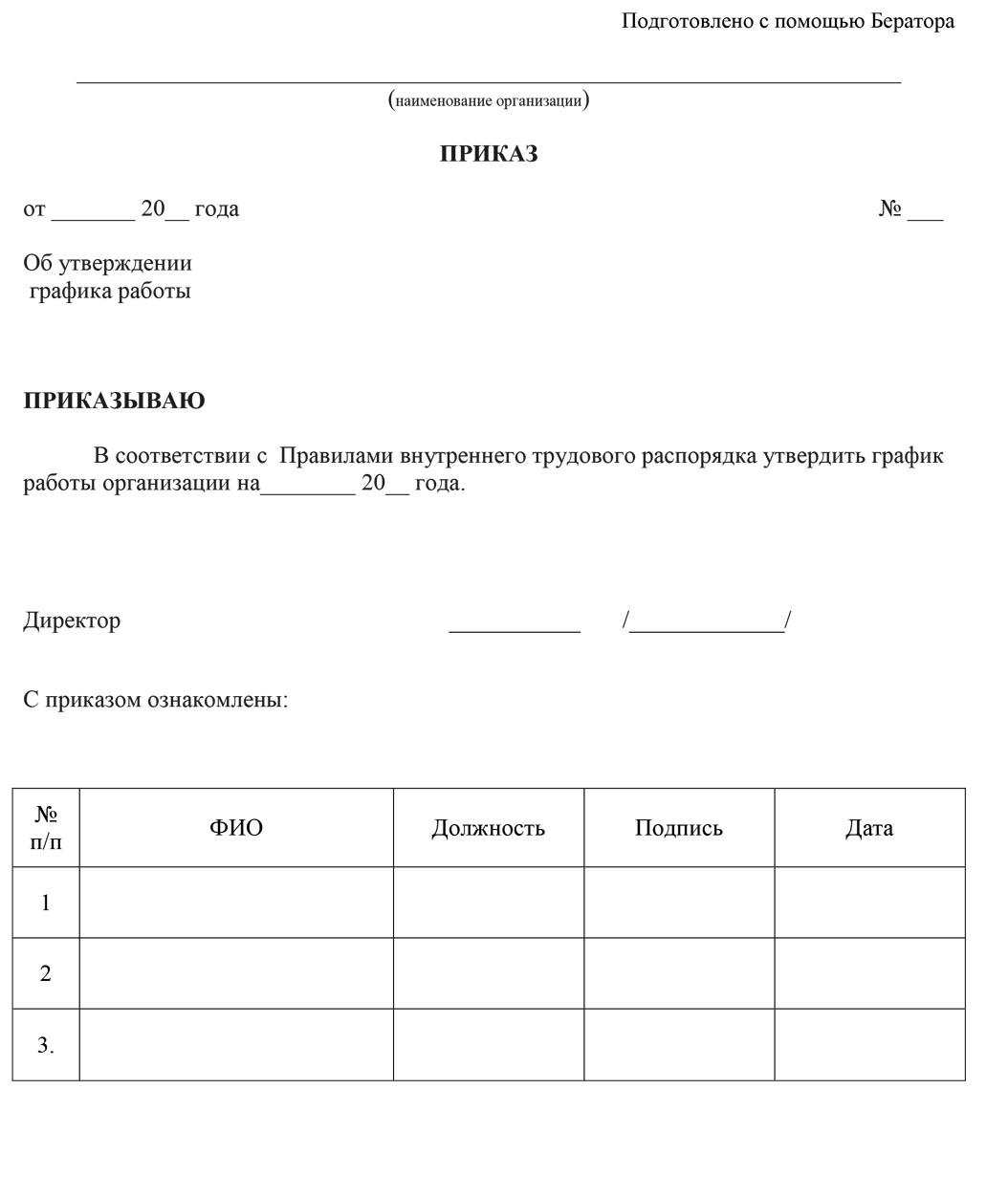 Приказ об утверждении графика работы