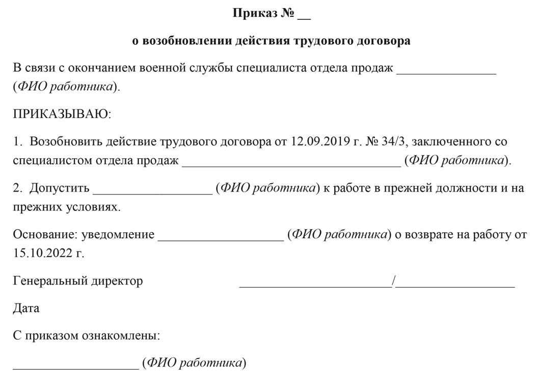 Приказ о возобновлении действия трудового договора