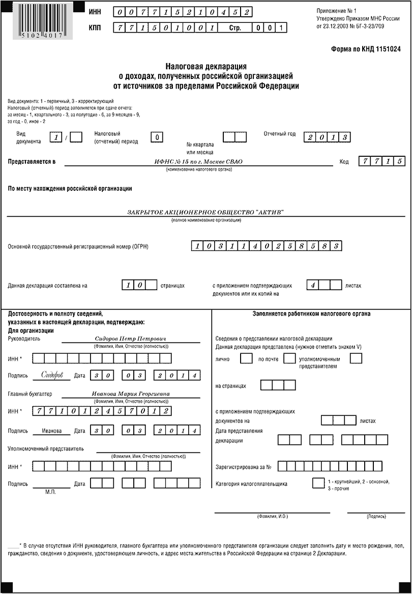 Налоговая декларация о доходах, полученных российской организацией от  источников за пределами Российской Федерации