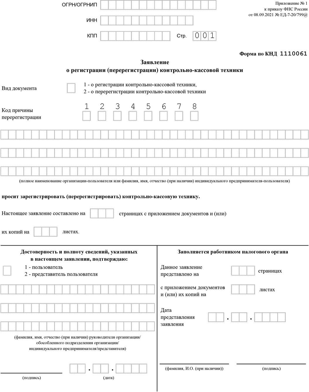 Заявление о регистрации (перерегистрации) контрольно-кассовой техники
