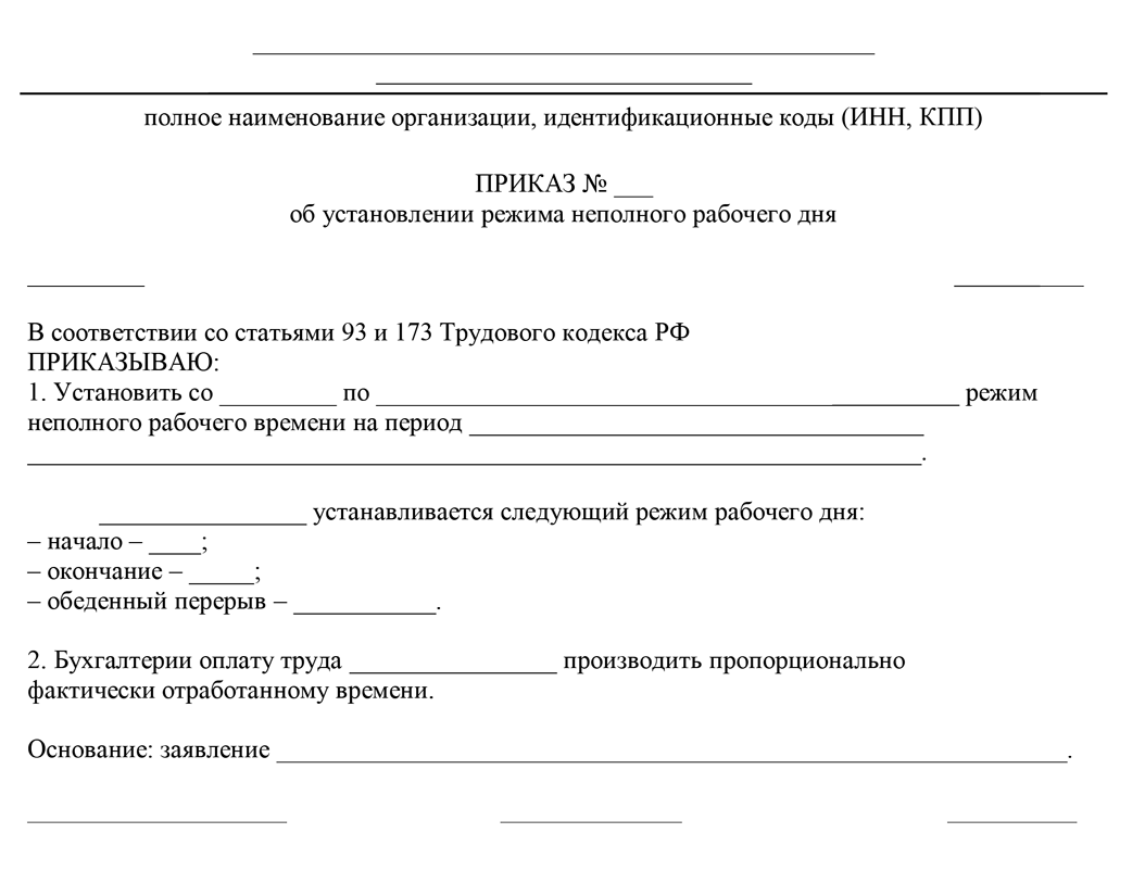 Приказ об установлении неполного рабочего времени