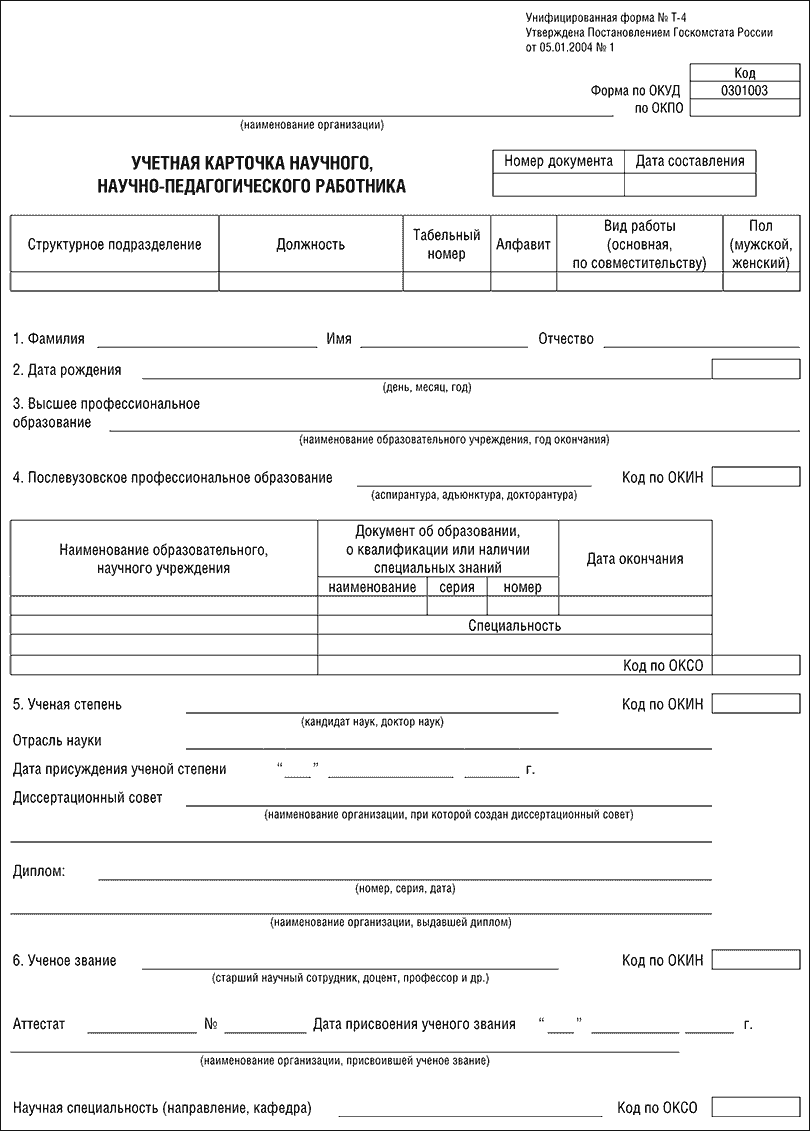 Учетная карточка научного, научно-педагогического работника (форма № Т-4)