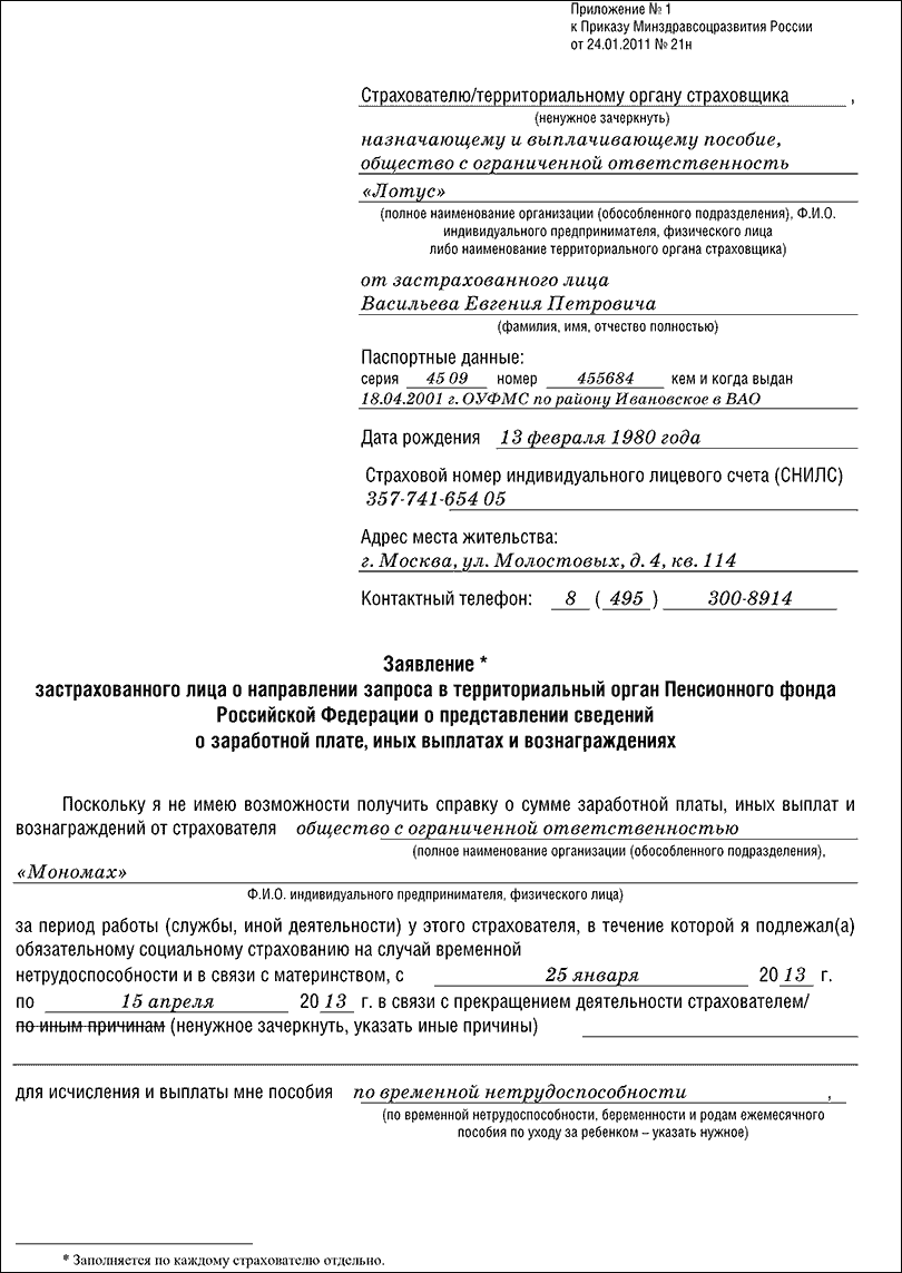 Запрос в территориальный орган ПФР о представлении сведений о заработной  плате, иных выплатах и вознаграждениях застрахованного лица