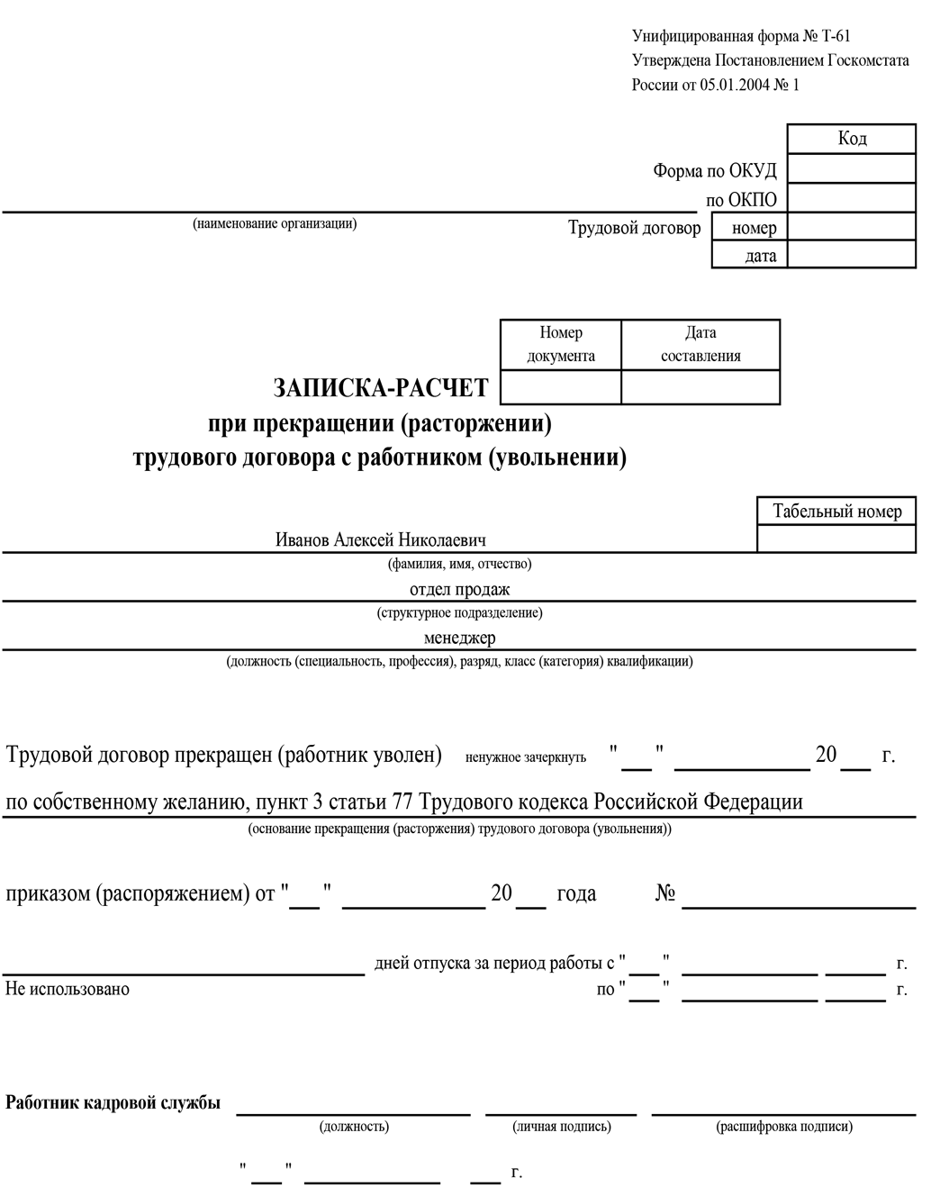 Записка-расчет при прекращении (расторжении) трудового договора с ...