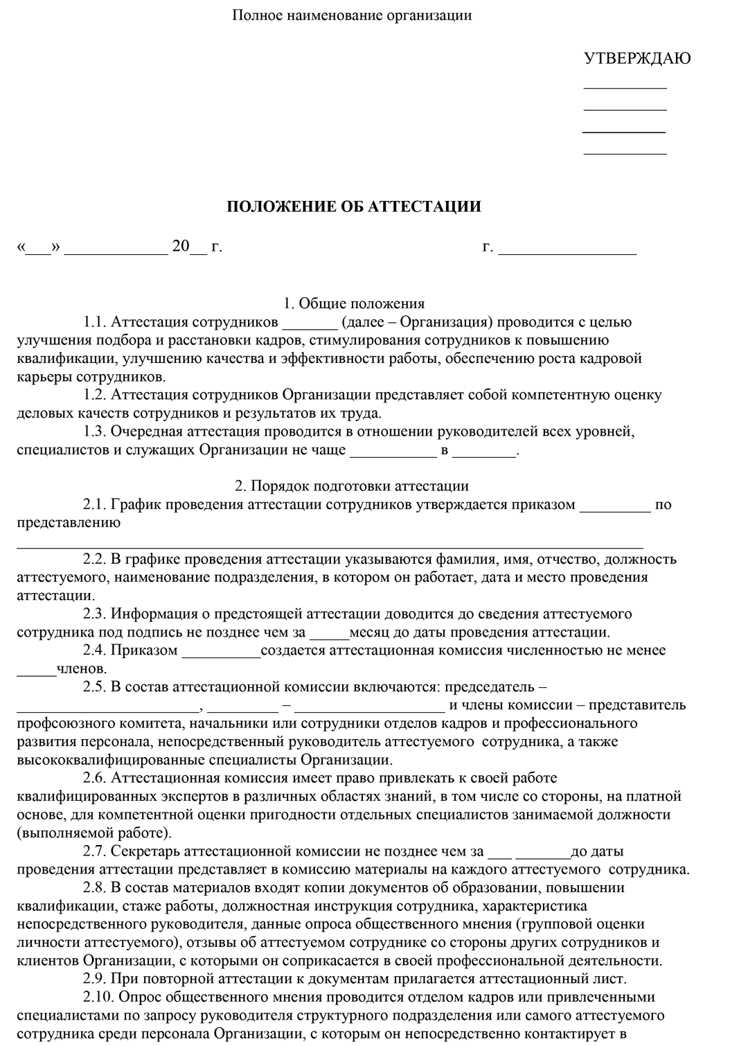 Положение об аттестации работников