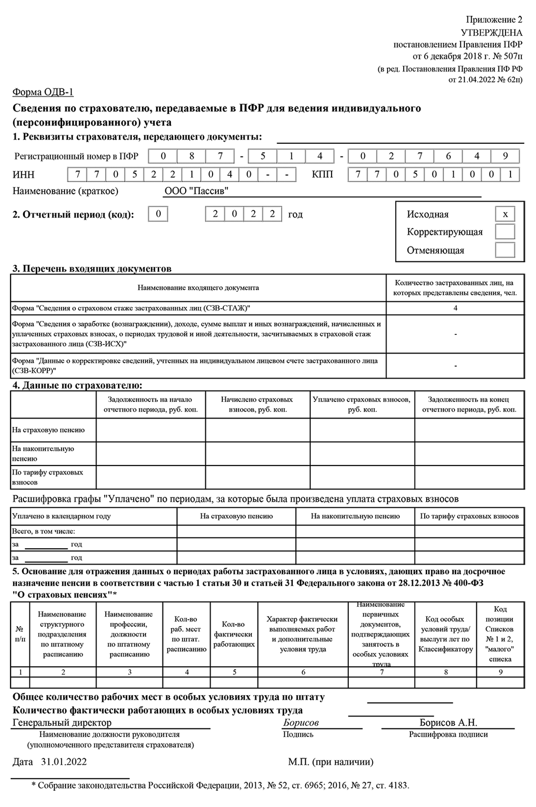 Сведения по страхователю, передаваемые в ПФР для ведения ...