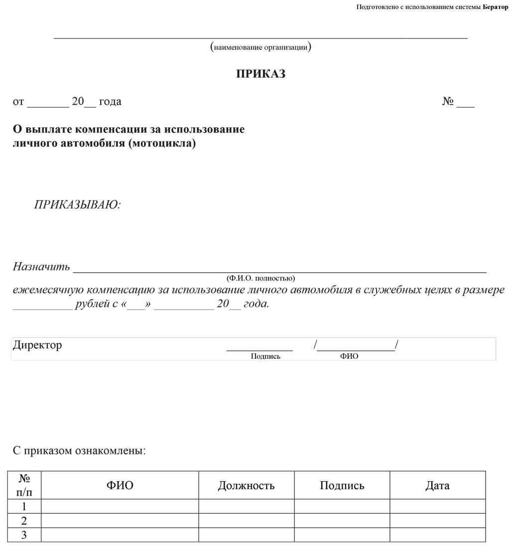 Приказ о выплате компенсации за использование личного автомобиля (мотоцикла)